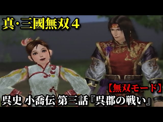 真・三國無双4 Part227 呉史 小喬伝 第三話『呉郡の戦い』孫策軍vs