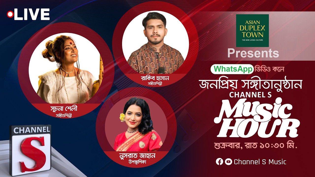 এশিয়ান ডুপ্লেক্স টাউন প্রেজেন্টস সরাসরি... চ্যানেল এস মিউজিক আওয়ার | Channel S Music | Live