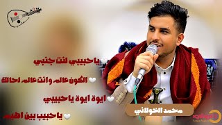 الفنان محمد الخولاني || ياحبيبي لنت جنبي & الكون عالم وانت عالم لحالك & ايوة ايوة ياحبيبي Exclusive