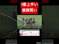【天才的】1番上手い複勝を買った気がする #競馬