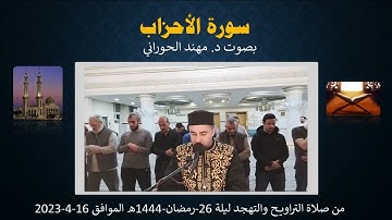 سورة الأحزاب كاملة