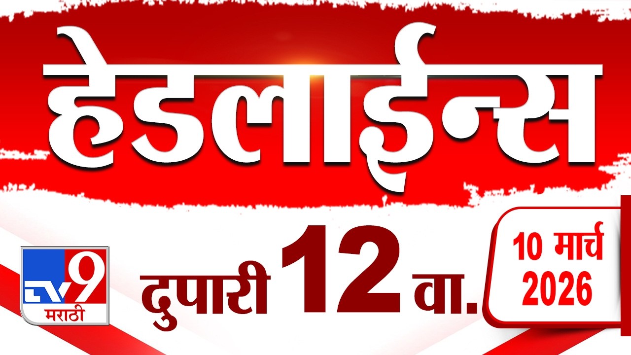 Tv9 Marathi News Top Headline Today | 10 March 2026 | 12 PM | 4 Minute 24 Headline Maharashtra