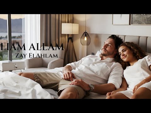     ليام علام زي الأحلام   