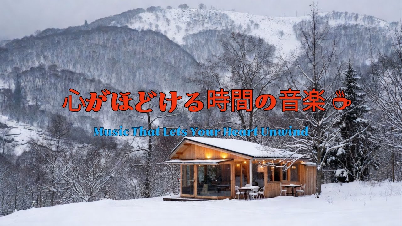 心がほどける時間の音楽 ☕🎶 Music That Lets Your Heart Unwind / #CozyLofiCafe#CafeBGM#LofiCoffee#StudyMusic