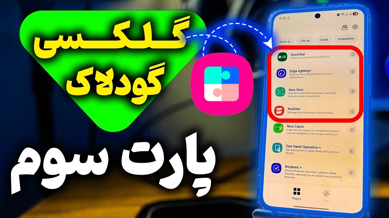 Galaxy Good Lock پارت ۳ | ترفندهای مخفی سامسونگ که نمی‌دونستی! 🔥