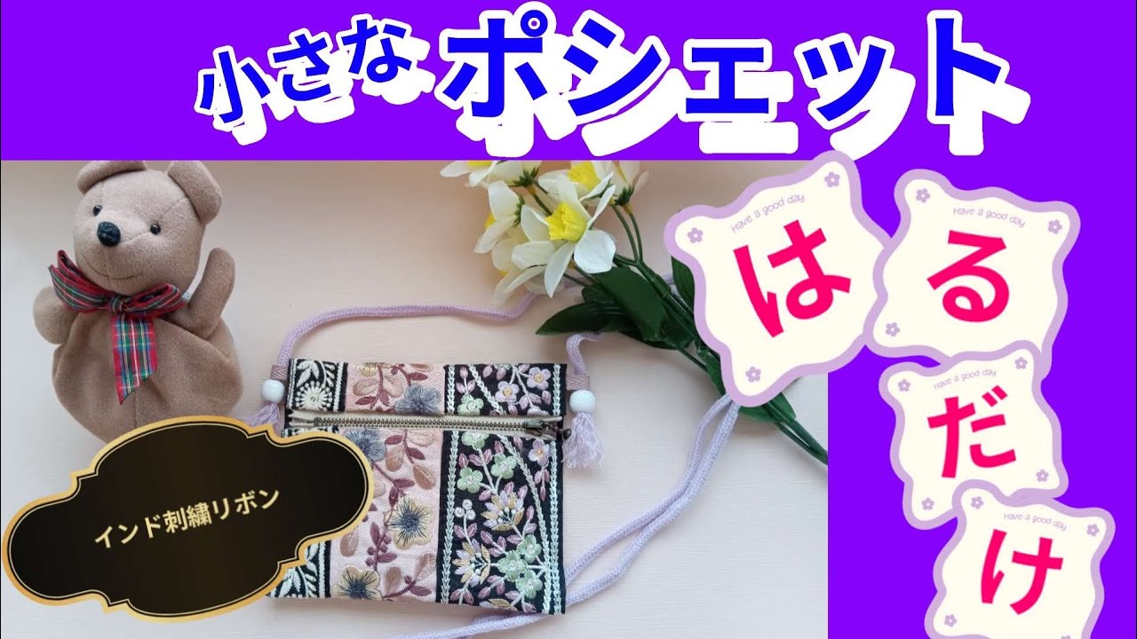 貼るだけで小さなポシェットができる❣インド刺繍リボンで素敵に❣