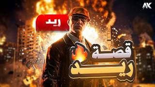 قصة ريد الكاملة… القادم أخطر مما تتوقع! ⚠️🔥 | سيرفر ريسبكت