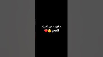 لا تهرب من القرآن الكريم 😔❤️