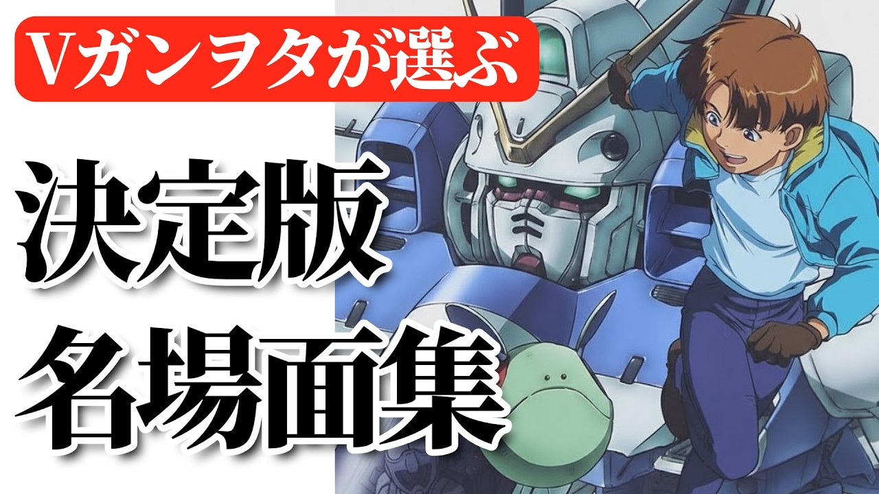 【決定版】ガチのVガンヲタが選ぶ名場面集