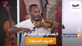 عازف الكمان السوداني حسام عبد السلام ضيف صباح العربية