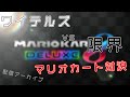 【vsワイテルズ】マリカで限界ぎりぎりチームバトル!【配信アーカイブ】