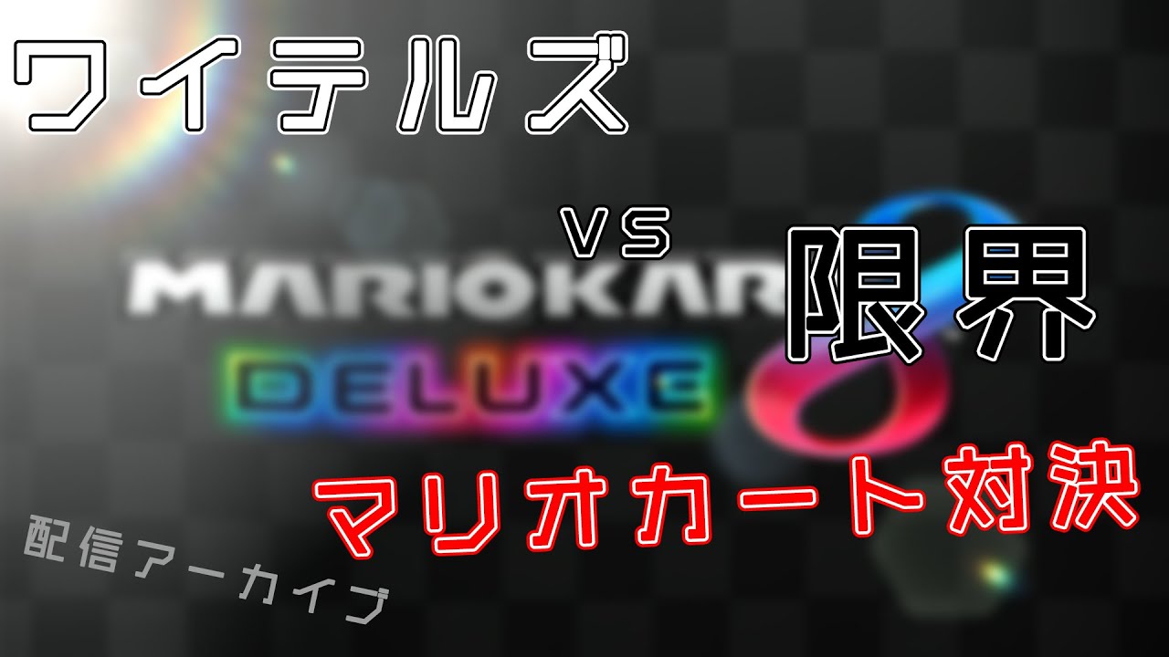 【vsワイテルズ】マリカで限界ぎりぎりチームバトル！【配信アーカイブ】