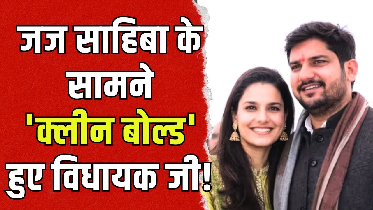 जज साहिबा के सामने 'क्लीन बोल्ड' हुए विधायक जी! | Mukesh Bhakar - RJS Komal Meena Marriage