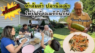 V342 ทำส้มตำ ปลานิลเผาให้ปู่ฝรั่งอเมริกันกินครั้งแรก 1st time make papaya salad for American grandpa