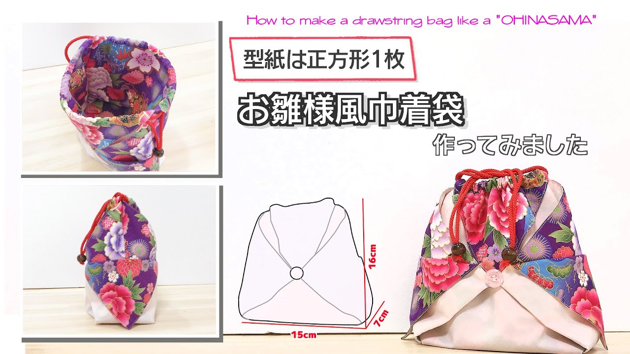 ゆっくり丁寧解説 】お雛様みたいな巾着袋作ってみました How to make