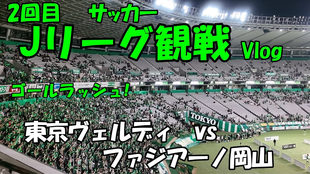 【ゴールラッシュ】東京ヴェルディ vs ファジアーノ岡山 | 染野、平尾、福田、谷口 【2回目のサッカー観戦Vlog】【Vol.2】