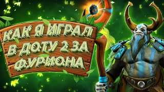 КАК Я ИГРАЛ В ДОТУ 2 ЗА ФУРИОНА ➤ Dota 2 Natures Prophet (Фурион 7.35b)