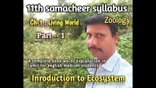 samacheer kalvi 11th zoology chapter 1-- book words based tamil explanation for english medium