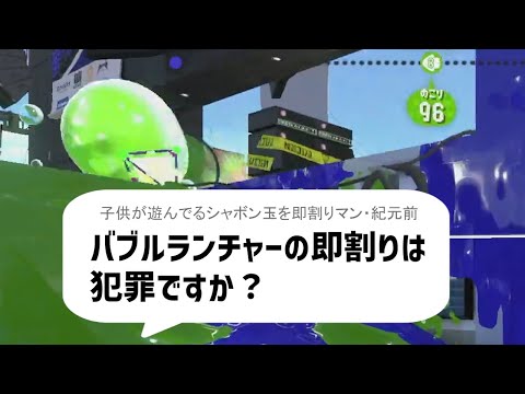 Q：バブルランチャーの即割りは犯罪ですか？　#Shorts