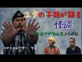 トクモリザウルスと川口心霊探検隊　コラボ回