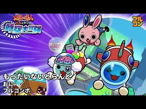 【Taiko no Tatsujin: Don to Katsu no Jikuu Daibouken】もったいないとらんど (Mottai Night Land) Oni Full Combo