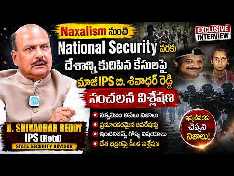 Naxalism నుంచి National Security వరకు..|మాజీ IPS బి. శివాధర్ రెడ్డి సంచలన విశ్లేషణ