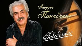 Γιώργος Παπαδάκης - Ανάμνησή Μου Όμορφη (Συρτό)- Official Audio Release