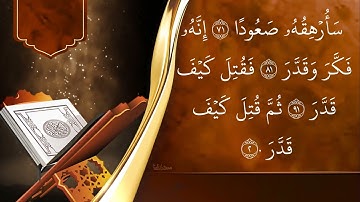 Surah Al-Muddaththir- سورة المدثر مكررة كل آية ثلاث مرات الحصري المعلم