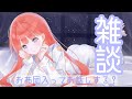 【🔴配信】お布団入ってまったりお話しよっ