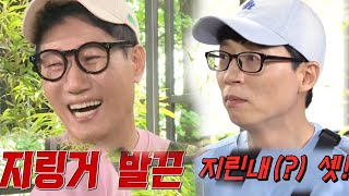 “지린내(?)” 유재석, 지석진 화나게 한 영어 이름! (ft. 게임 구멍들의 파티) [런닝맨 다시보기/ RunningMan]