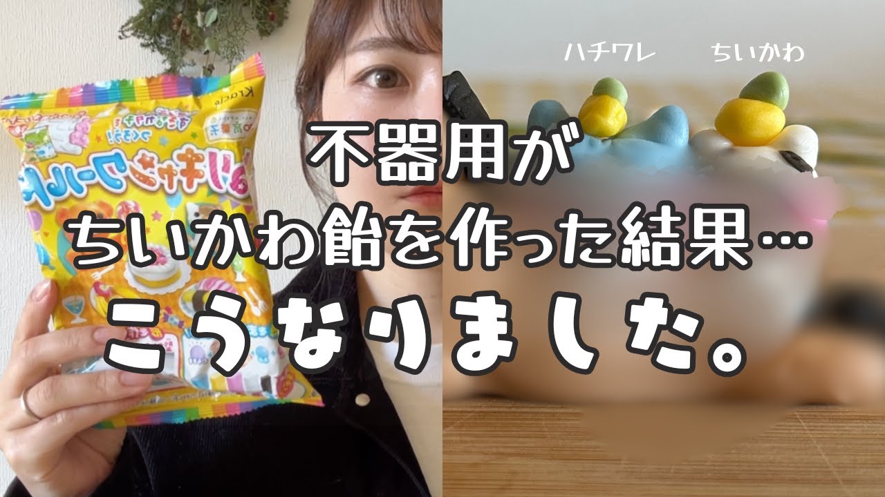 不器用がちいかわ飴を作りながら初の質問コーナーに挑戦しました。