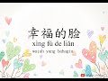 Xing Fu De Lian 幸福的脸 Wajah Yang Bahagia With Lyric 
