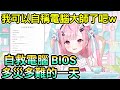 昨日奈 修電腦 更新bios 的全過程災難的一天 我可以自稱是電腦大師了吧？w【結城さくな 結城昨日奈】