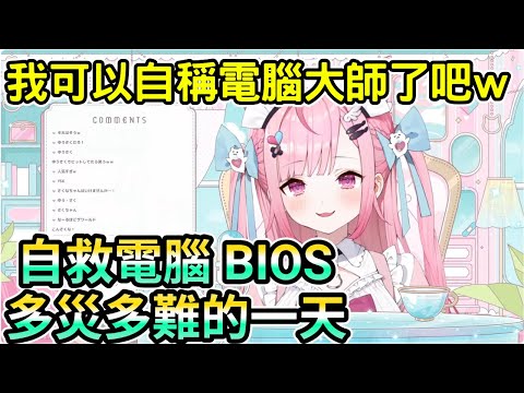 昨日奈 修電腦 更新bios 的全過程災難的一天 我可以自稱是電腦大師了吧？w【結城さくな 結城昨日奈】