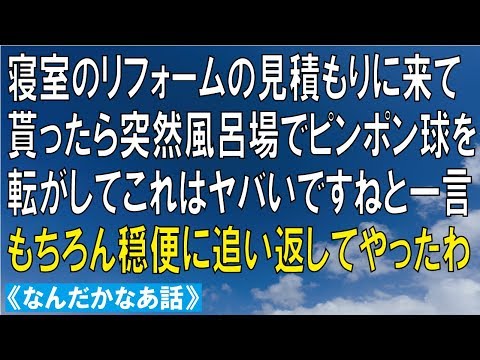 なんだかなあ　リフォームの見積もりに来てもらったら、風呂場でピンポン玉転がしてる
