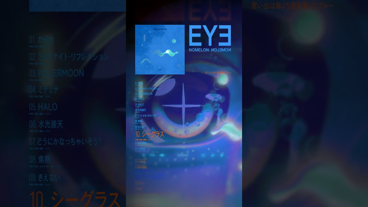 10. シーグラス (3rd full album "EYE" より) #NOMELONNOLEMON #ノーメロ #ノーメロ_EYE