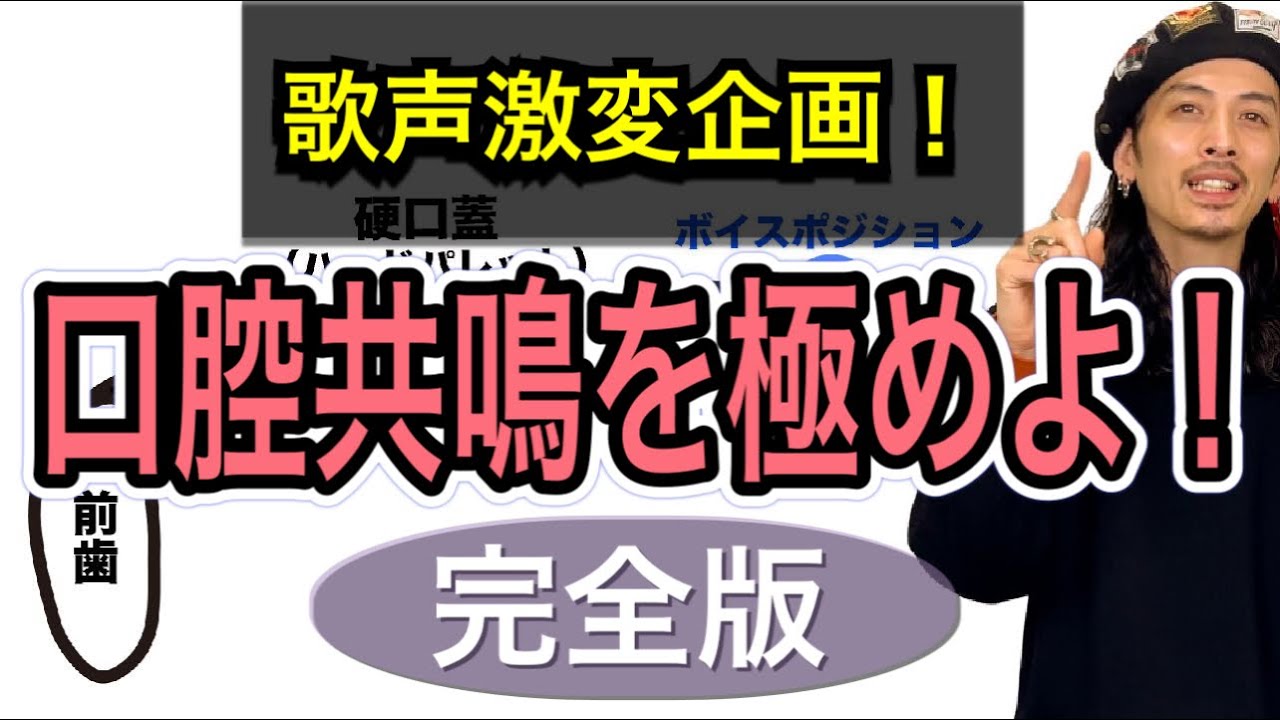 【ボイトレ】最も重要！口腔共鳴のやり方完全版【歌うま】【ボイストレーニング】【カラオケ】