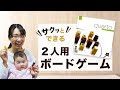 【クアルト】おしゃれだけど甘くない！夫婦におすすめのボドゲ！～ボードゲームがやりたくなる動画～