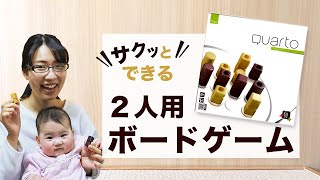 【クアルト】おしゃれだけど甘くない！夫婦におすすめのボドゲ！～ボードゲームがやりたくなる動画～