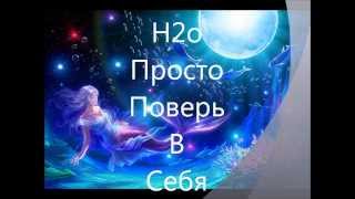 Начало для сериала "H2o прсто поверь в себя". Начало для сериала "H2o прсто поверь в себя".