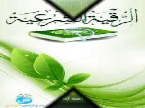 الرقيه الشرعيه ل ابطال السحر المدفون و سحر القبور 25 دقيقه نعيم ربيع 3 الرقيه الشرعيه ل ابطال السحر المدفون و سحر القبور 25 دقيقه نعيم ربيع 3