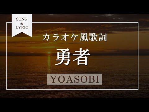 勇者 YOASOBI カラオケ風歌詞音程バー付き