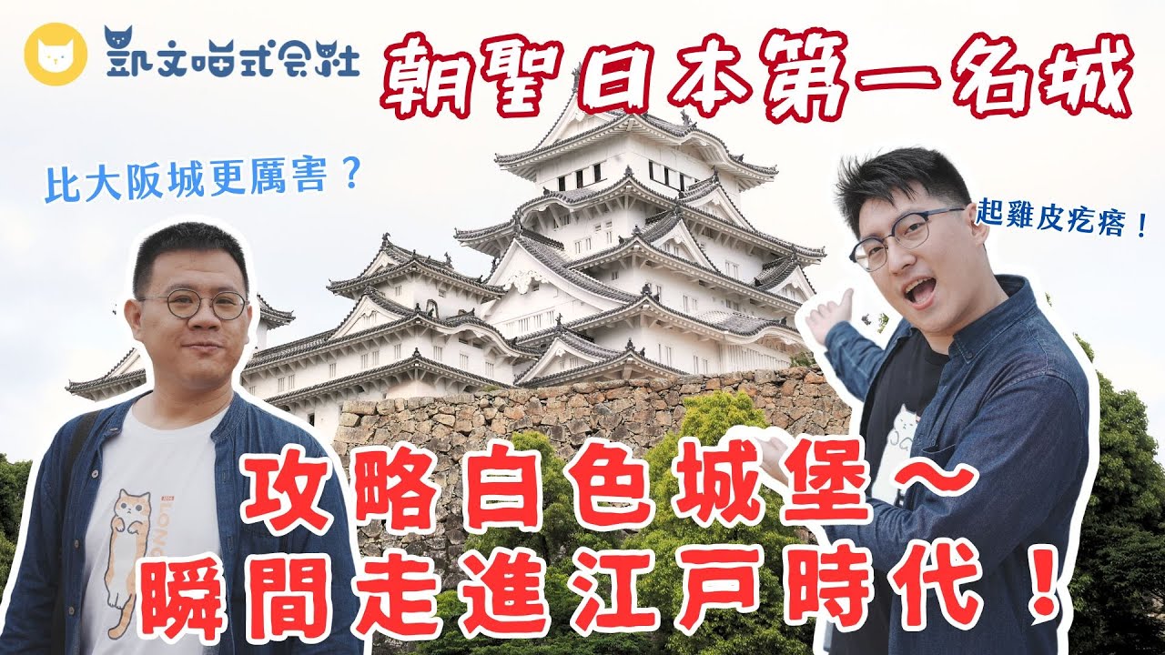 開箱日本第一名城！比大阪城厲害嗎？驚傳遊客太多票價要漲4倍😱 朝聖世界文化遺產姬路城【凱文喵玩日本】