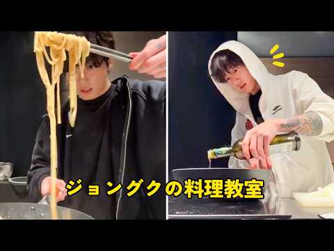 【BTS】ジョングクの料理教室/ Jung Kook's Cooking Class