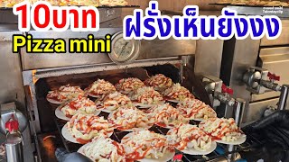 10บาท ฝรั่งเห็นยังทึ่ง! พิซซ่าจิ๋ว ขายดีมาก 2,000 ชิ้น/วัน pizza mini streetfood Thailand