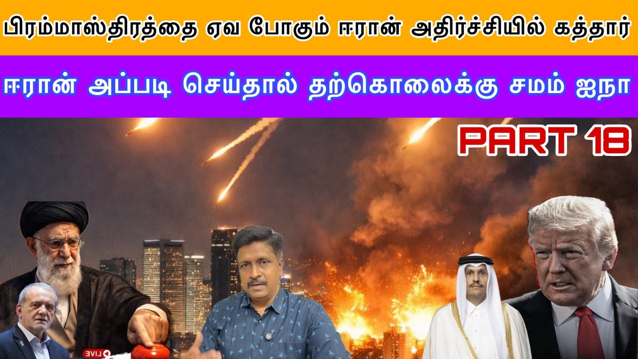 பிரம்மாஸ்திரத்தை ஏவ போகும் ஈரான் அதிர்ச்சியில் கத்தார் US & UN இறுதி எச்சரிக்கை I Ravikumar Somu