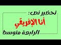 تحضير نص أنا الإفريقي للسنة الرابعة متوسط الجيل الثاني 