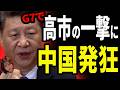 G7で中国のレアアース輸出規制に高市総理が一撃くらわし中国大発狂...田村智子が国旗を守る法律に反対