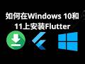 如何在Windows 10和11上安装Flutter - 完整指南