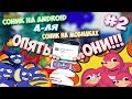 Соник на "Android", а-ля Соник на мобилках / #2 / Продолжаем "наслаждаться" искусством 21 века